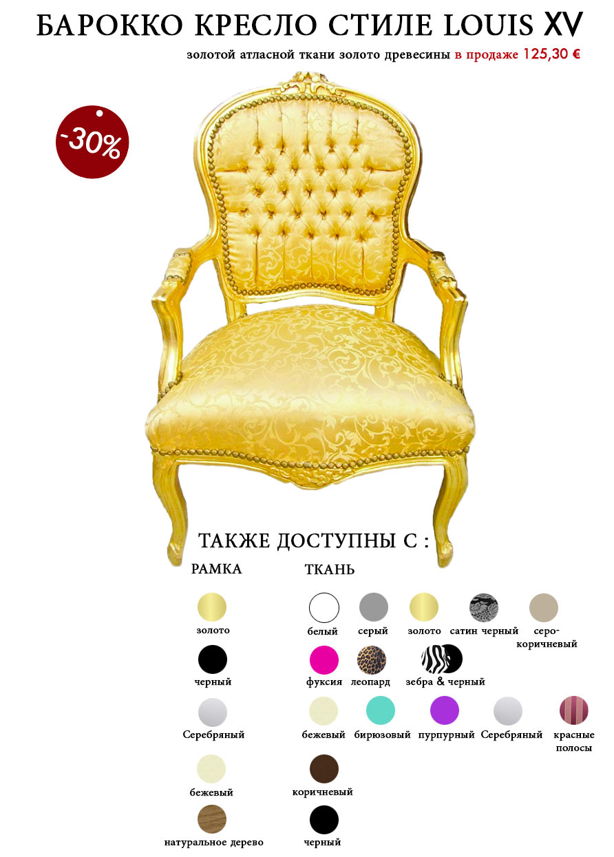 Зимняя распродажа второй из "барокко кресло Louis XV стиле."